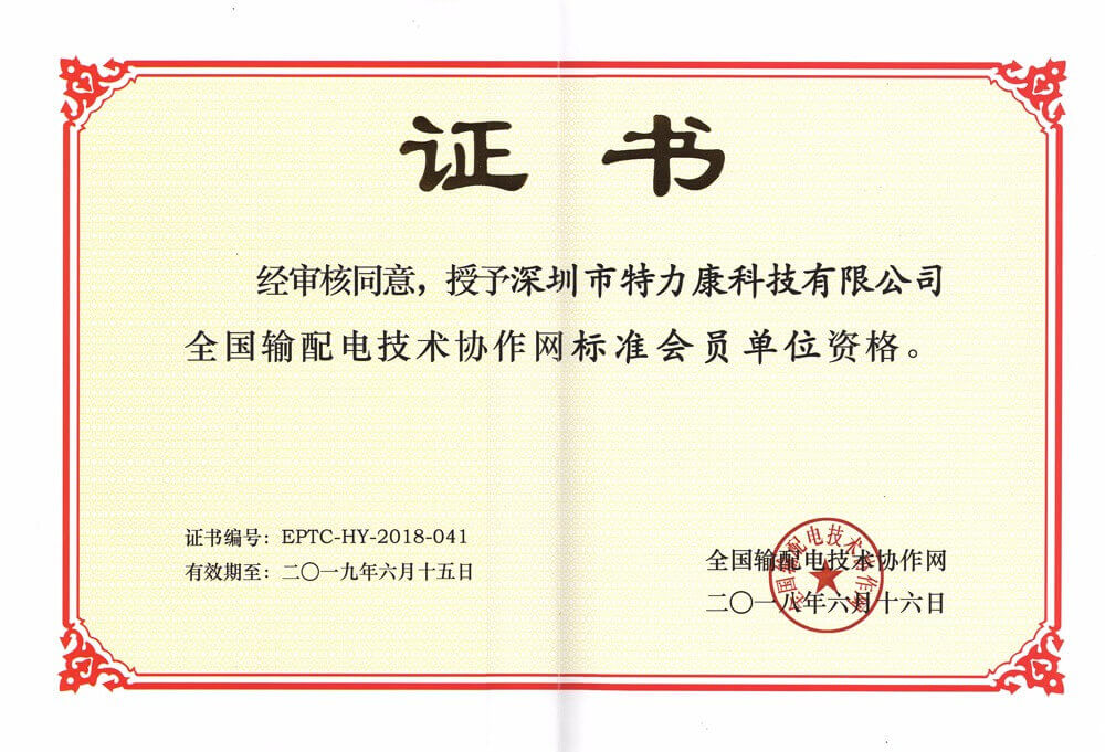 全國輸配電技術(shù)協(xié)作網(wǎng)會員證書.jpg 全國輸配電技術(shù)協(xié)作網(wǎng)會員證書.jpg