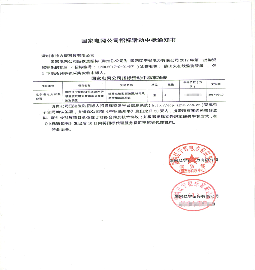 2017,3,9國網(wǎng)遼寧省電力有限公司2017年第一批物資招標采購項目中標通知書-001.png 2017,3,9國網(wǎng)遼寧省電力有限公司2017年第一批物資招標采購項目中標通知書-001.png