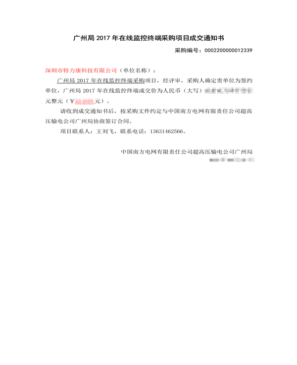 2017.9.25超高壓廣州局2017年在線監(jiān)控終端采購(gòu)項(xiàng)目成交通知書(shū)_1.png 2017.9.25超高壓廣州局2017年在線監(jiān)控終端采購(gòu)項(xiàng)目成交通知書(shū)_1.png