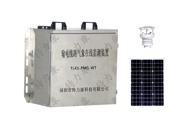 輸電線(xiàn)路氣象監(jiān)測(cè)系統(tǒng) 輸電線(xiàn)路氣象監(jiān)測(cè)系統(tǒng)