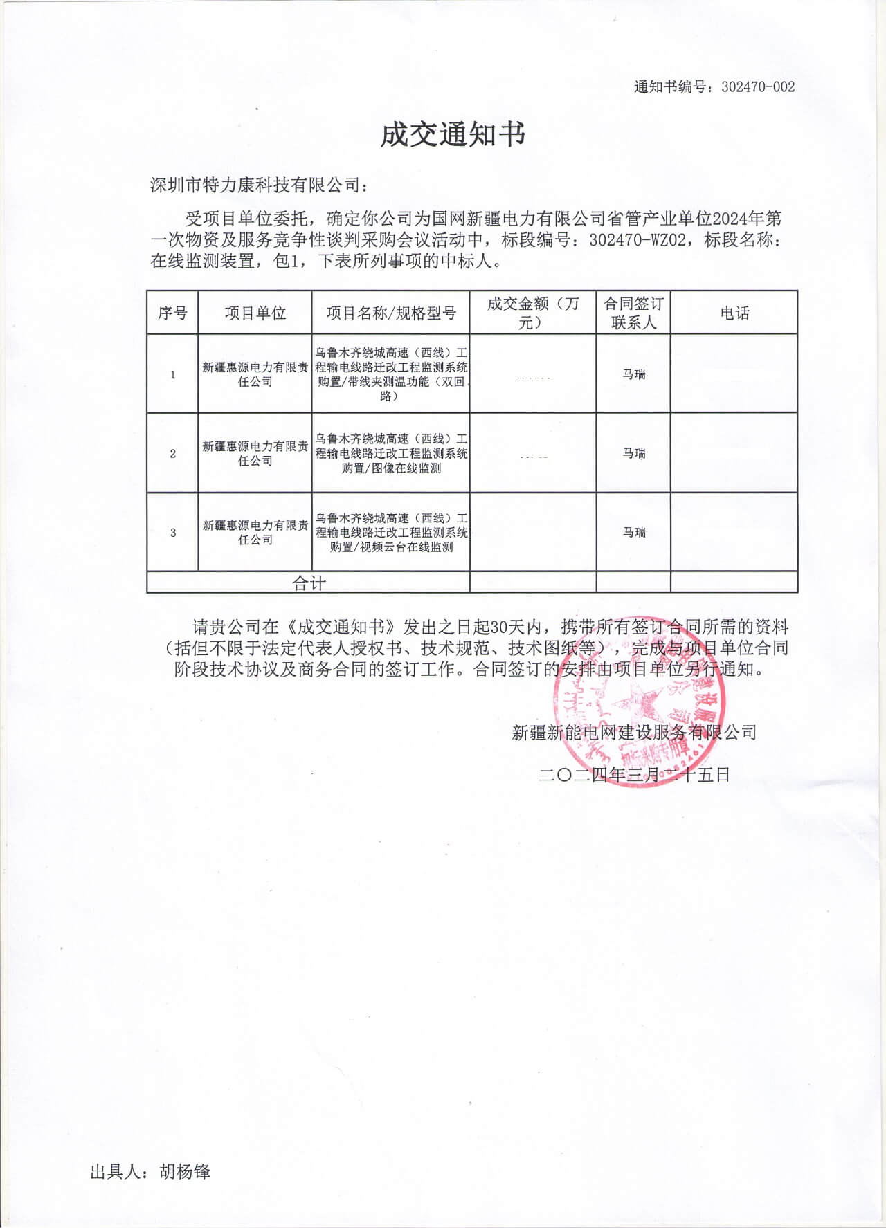深圳特力康中標(biāo)網(wǎng)新疆電力有限公司的2024年物資及服務(wù)競(jìng)爭(zhēng)性談判 深圳特力康中標(biāo)網(wǎng)新疆電力有限公司的2024年物資及服務(wù)競(jìng)爭(zhēng)性談判
