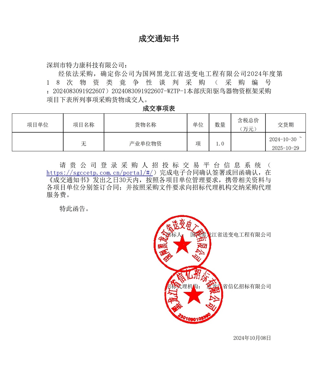 國網(wǎng)黑龍江省送變電工程有限公司2024年度第18次物資類竟?fàn)幮哉勁胁少廮本部慶陽驅(qū)鳥器物資框架采購項(xiàng)目 國網(wǎng)黑龍江省送變電工程有限公司2024年度第18次物資類竟?fàn)幮哉勁胁少廮本部慶陽驅(qū)鳥器物資框架采購項(xiàng)目